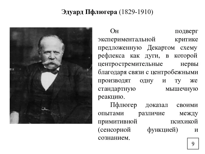 9 Эдуард Пфлюгера (1829-1910) Он подверг экспериментальной критике предложенную Декартом схему рефлекса как