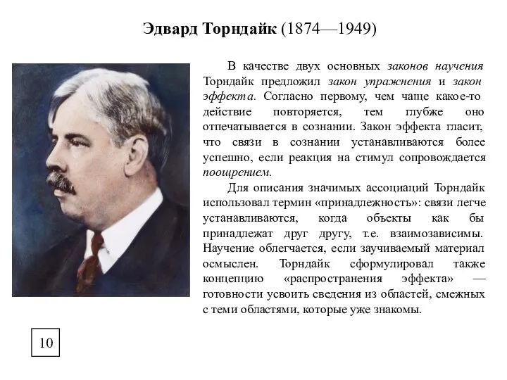 10 Эдвард Торндайк (1874—1949) В качестве двух основных законов научения Торндайк предложил закон