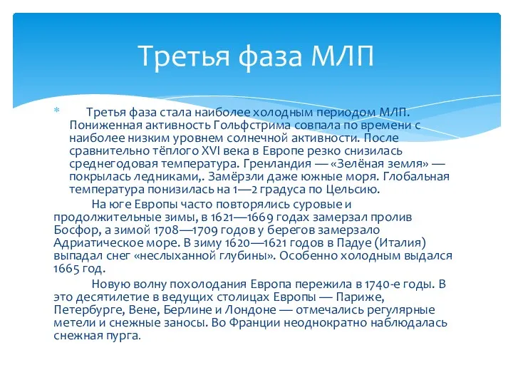 Третья фаза стала наиболее холодным периодом МЛП. Пониженная активность Гольфстрима