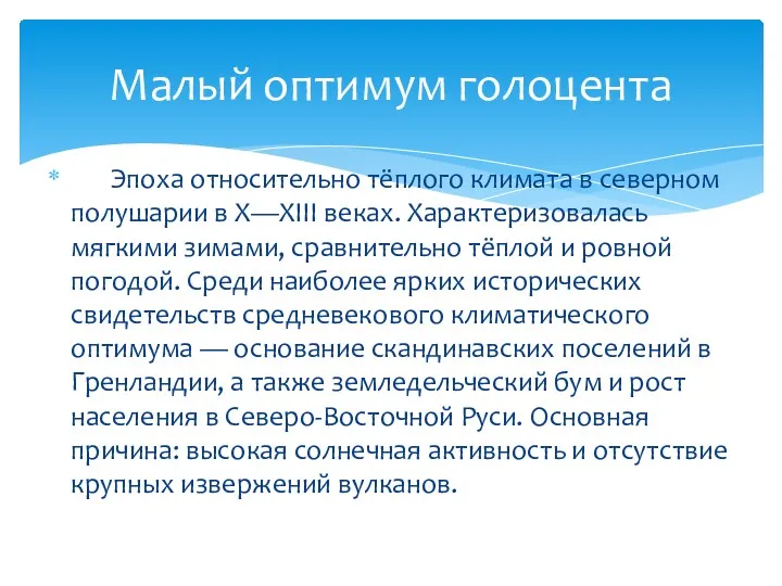 Эпоха относительно тёплого климата в северном полушарии в X—XIII веках.