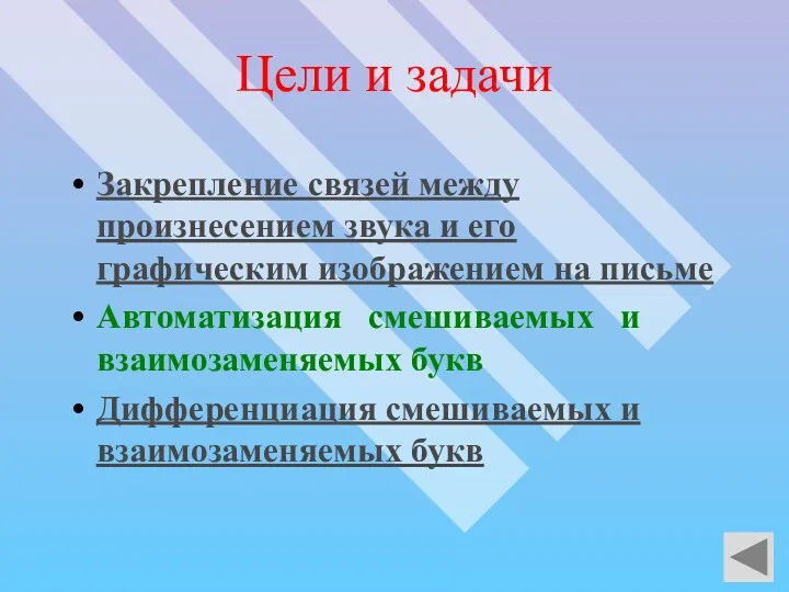 Цели и задачи Закрепление связей между произнесением звука и его