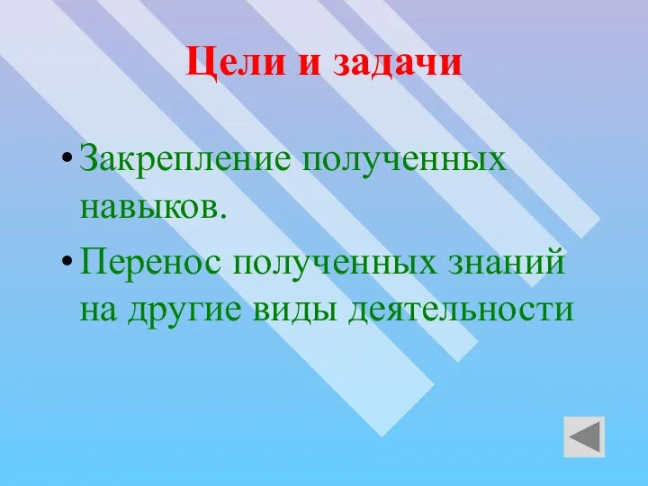 Цели и задачи Закрепление полученных навыков. Перенос полученных знаний на другие виды деятельности