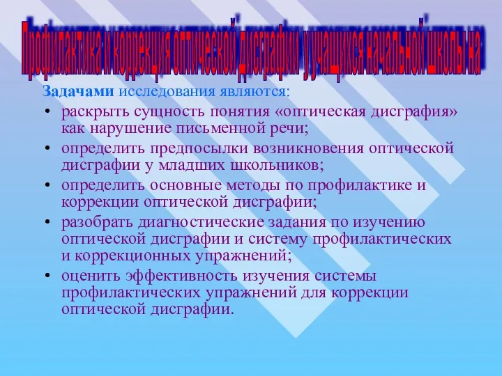 Задачами исследования являются: раскрыть сущность понятия «оптическая дисграфия» как нарушение