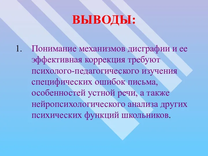 ВЫВОДЫ: Понимание механизмов дисграфии и ее эффективная коррекция требуют психолого-педагогического