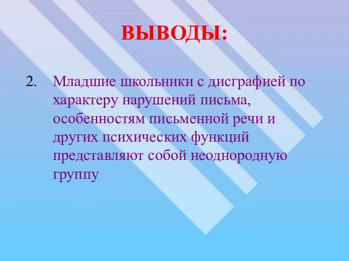 ВЫВОДЫ: Младшие школьники с дисграфией по характеру нарушений письма, особенностям