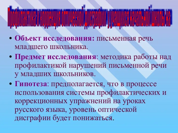 Объект исследования: письменная речь младшего школьника. Предмет исследования: методика работы