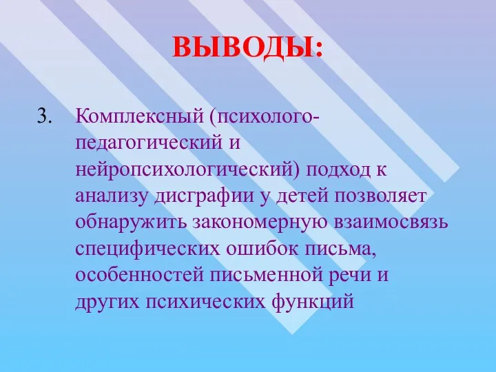 ВЫВОДЫ: Комплексный (психолого-педагогический и нейропсихологический) подход к анализу дисграфии у