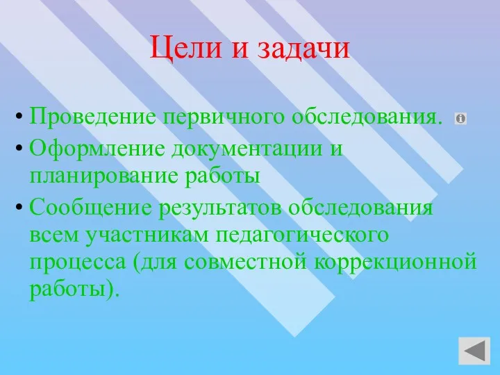 Цели и задачи Проведение первичного обследования. Оформление документации и планирование