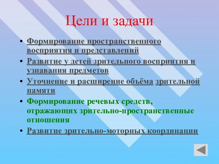 Цели и задачи Формирование пространственного восприятия и представлений Развитие у