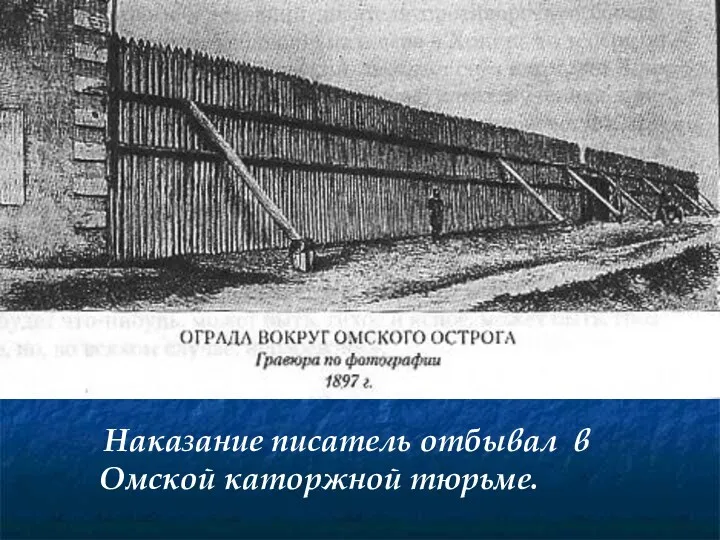 Наказание писатель отбывал в Омской каторжной тюрьме.