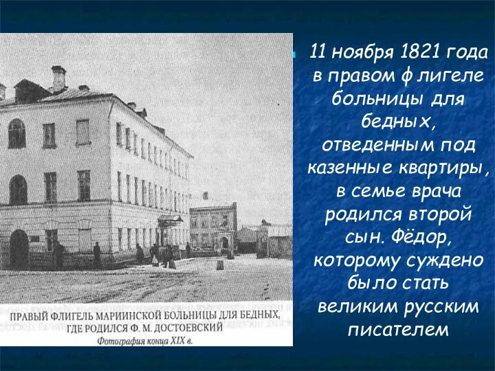 11 ноября 1821 года в правом флигеле больницы для бедных,