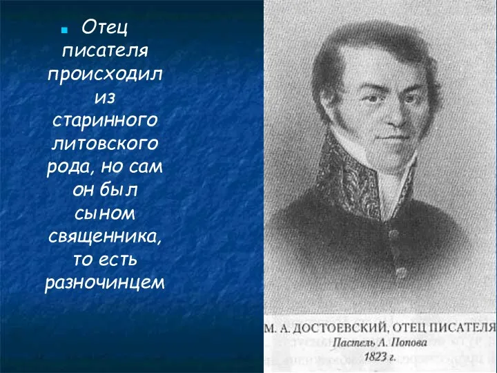 Отец писателя происходил из старинного литовского рода, но сам он был сыном священника, то есть разночинцем