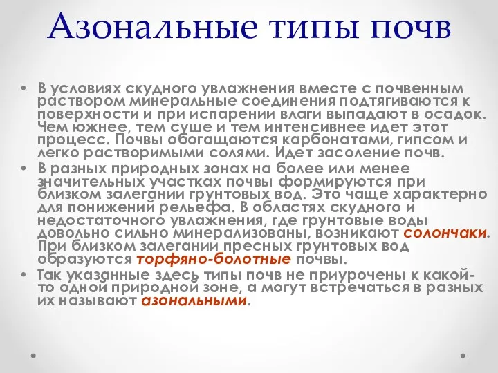 Азональные типы почв В условиях скудного увлажнения вместе с почвенным