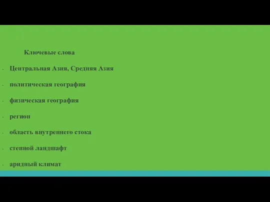 Ключевые слова Центральная Азия, Средняя Азия политическая гео­графия физическая гео­графия