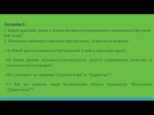 Задание1. 1. Какой критерий лежит в основе физико-географического определения Централь­ной