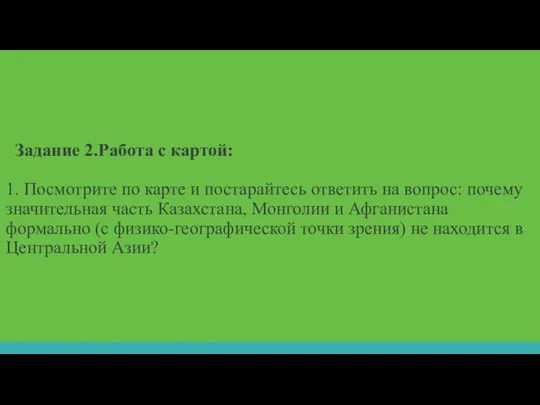 Задание 2.Работа с картой: 1. Посмотрите по карте и постарайтесь