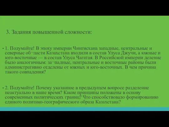 3. Задания повышенной сложности: 1. Подумайте! В эпоху империи Чингисхана