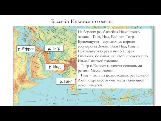 Бассейн Индийского океана р. Ганг р. Инд р. Ефрат р.