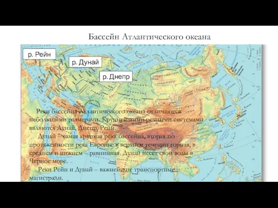 Бассейн Атлантического океана р. Дунай р. Днепр р. Рейн Реки