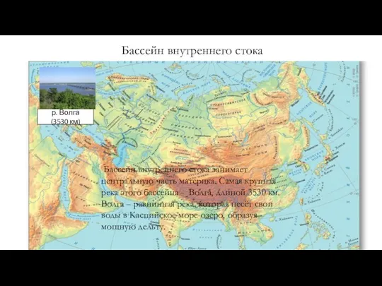 Бассейн внутреннего стока р. Волга (3530 км) Бассейн внутреннего стока