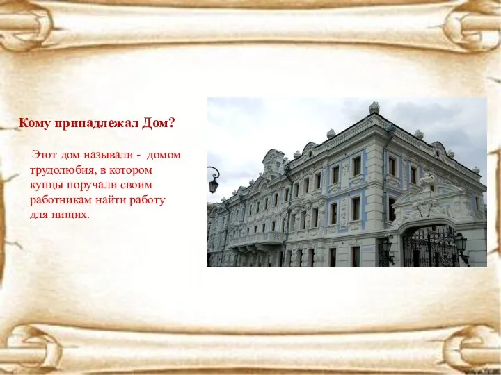 Кому принадлежал Дом? Этот дом называли - домом трудолюбия, в котором купцы поручали