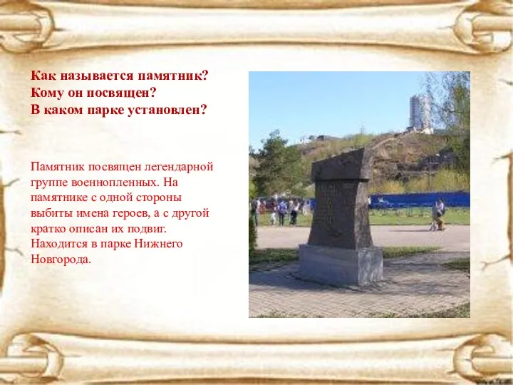 Как называется памятник? Кому он посвящен? В каком парке установлен?