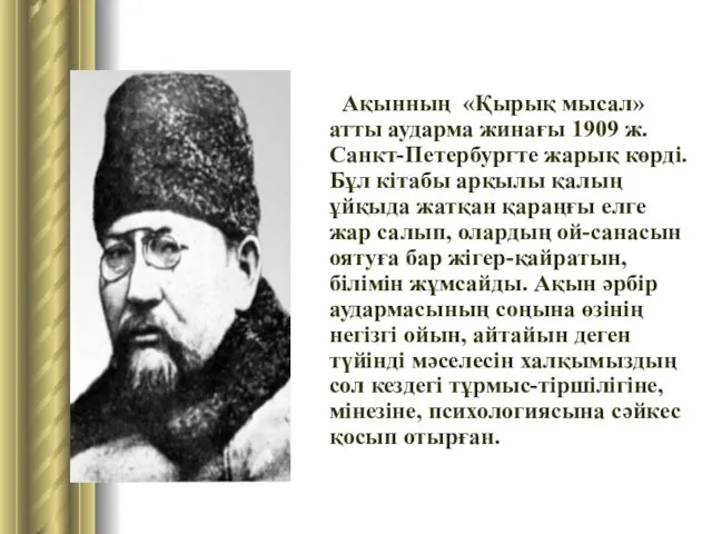 Ақынның «Қырық мысал» атты аударма жинағы 1909 ж. Санкт-Петербургте жарық