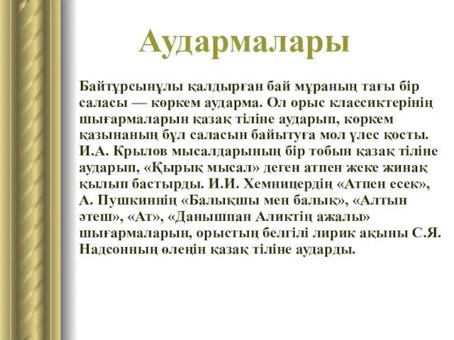 Аудармалары Байтұрсынұлы қалдырған бай мұраның тағы бір саласы — көркем