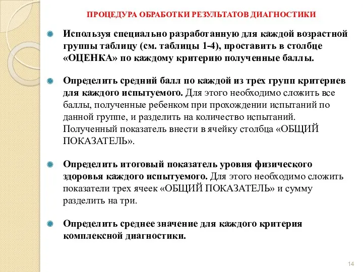 ПРОЦЕДУРА ОБРАБОТКИ РЕЗУЛЬТАТОВ ДИАГНОСТИКИ Используя специально разработанную для каждой возрастной группы таблицу (см.