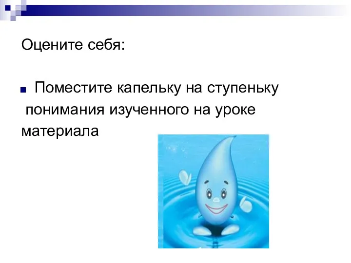 Оцените себя: Поместите капельку на ступеньку понимания изученного на уроке материала