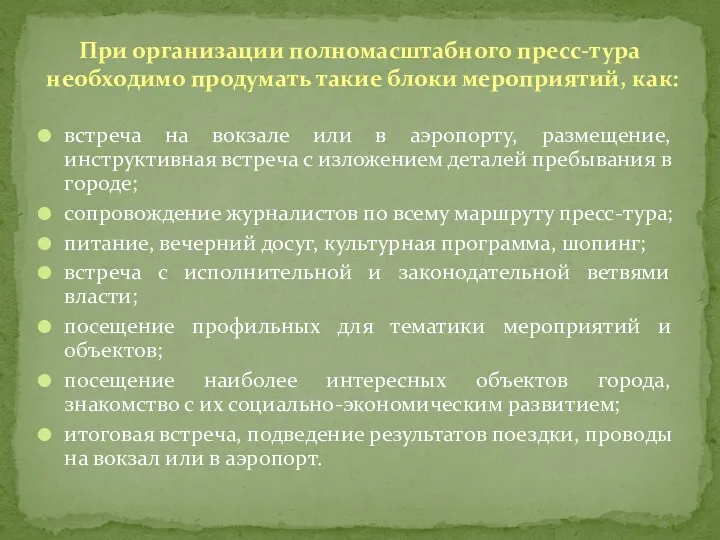 встреча на вокзале или в аэропорту, размещение, инструктивная встреча с