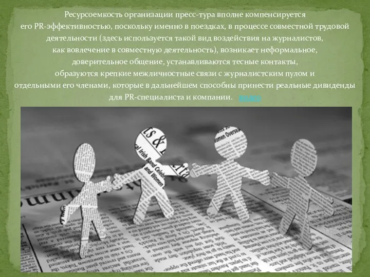 Ресурсоемкость организации пресс-тура вполне компенсируется его PR-эффективностью, поскольку именно в