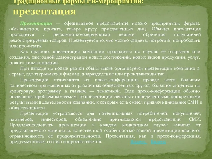 Презентация — официальное представление нового предприятия, фирмы, объединения, проекта, товара