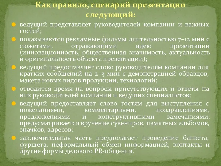 ведущий представляет руководителей компании и важных гостей; показываются рекламные фильмы