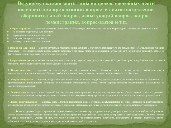 1. Вопрос-возражение — задается в ситуациях, существенно угрожающих интересам того,