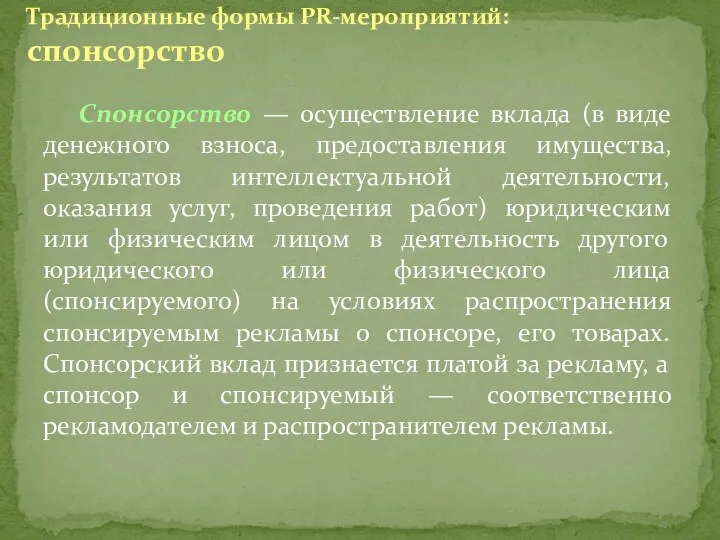 Спонсорство — осуществление вклада (в виде денежного взноса, предоставления имущества,