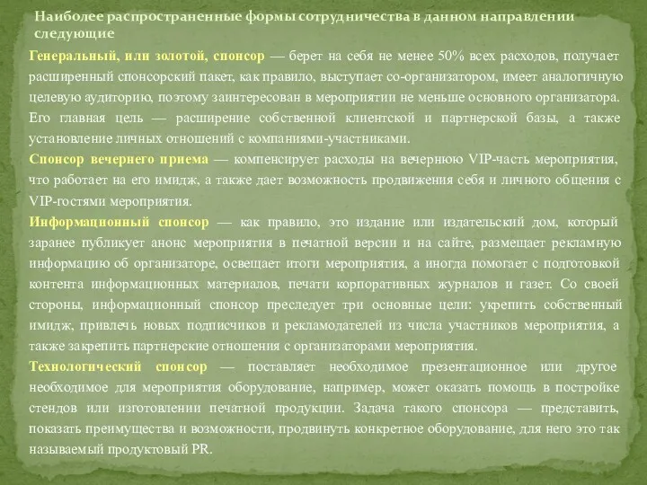 Генеральный, или золотой, спонсор — берет на себя не менее