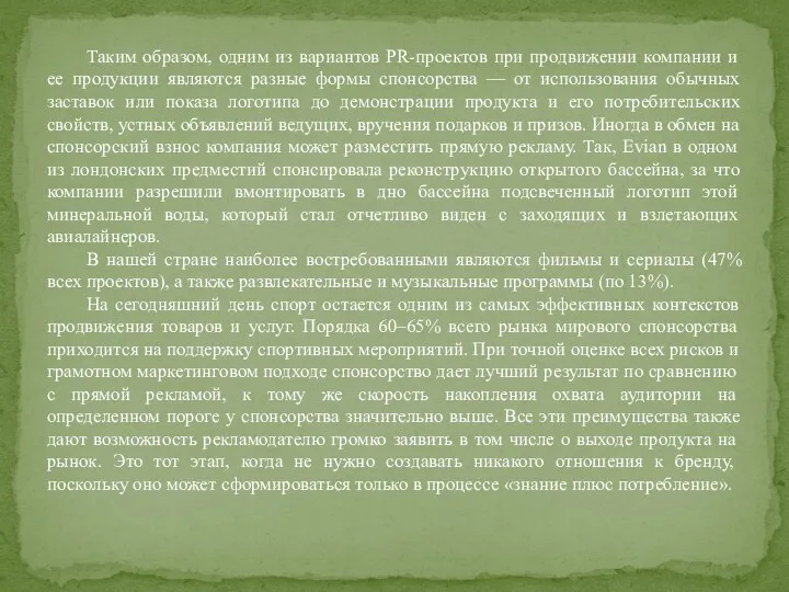 Таким образом, одним из вариантов РR-проектов при продвижении компании и