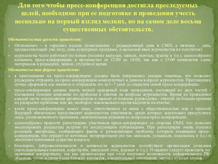 Обстоятельства времени проведения: Оптимально – в середине недели (понедельник -