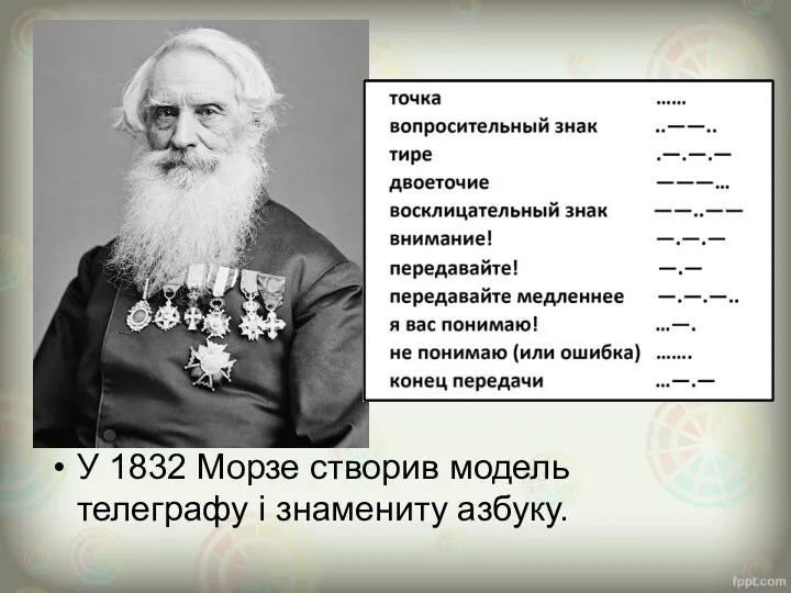 У 1832 Морзе створив модель телеграфу і знамениту азбуку.