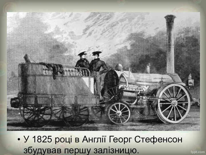 У 1825 році в Англії Георг Стефенсон збудував першу залізницю.