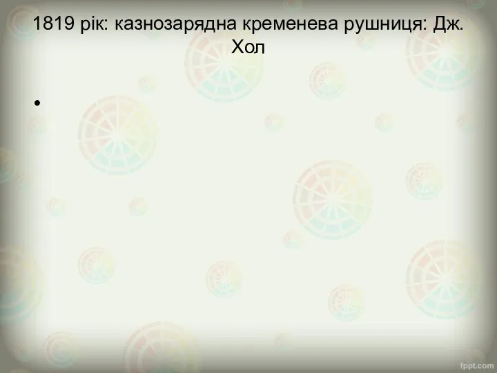 1819 рік: казнозарядна кременева рушниця: Дж. Хол