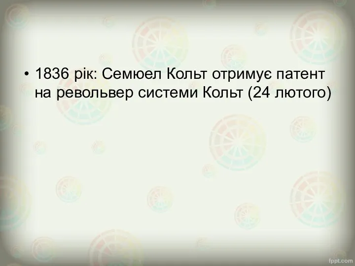 1836 рік: Семюел Кольт отримує патент на револьвер системи Кольт (24 лютого)