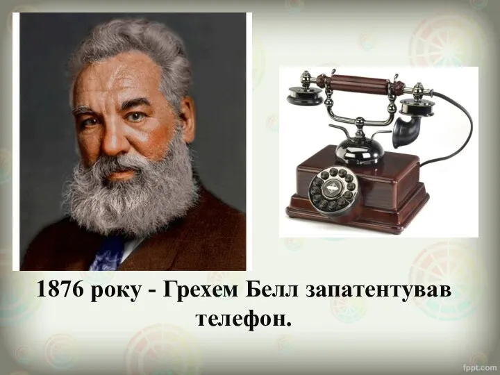 1876 року - Грехем Белл запатентував телефон.