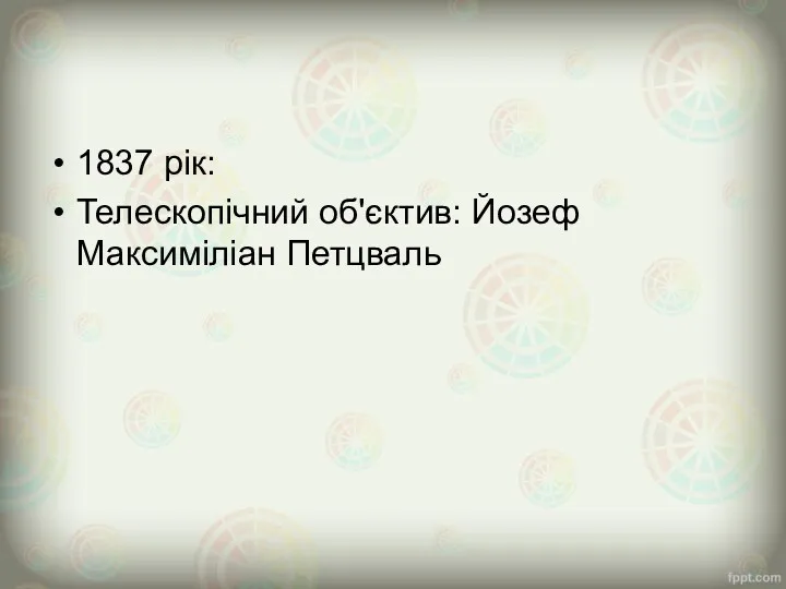 1837 рік: Телескопічний об'єктив: Йозеф Максиміліан Петцваль