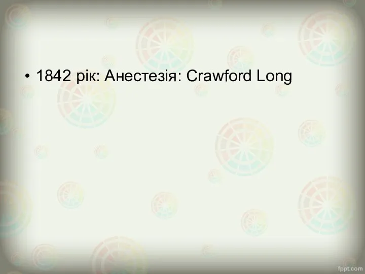 1842 рік: Анестезія: Crawford Long
