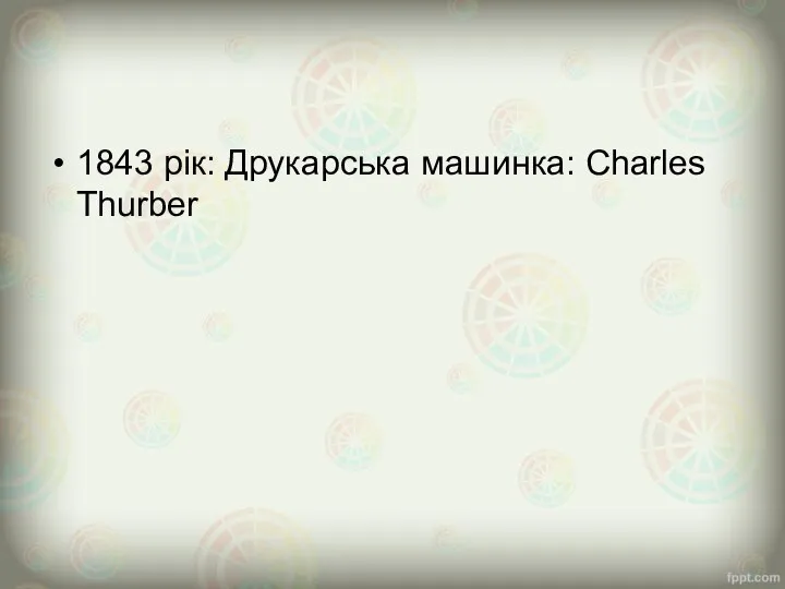 1843 рік: Друкарська машинка: Charles Thurber