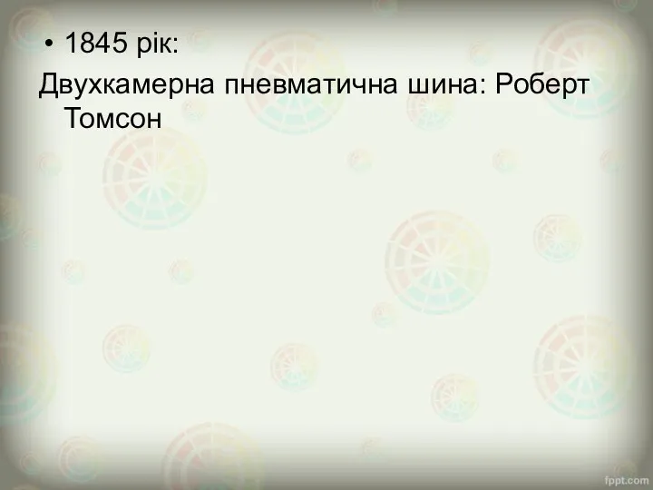 1845 рік: Двухкамерна пневматична шина: Роберт Томсон