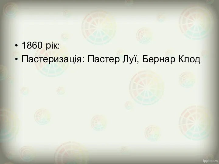 1860 рік: Пастеризація: Пастер Луї, Бернар Клод