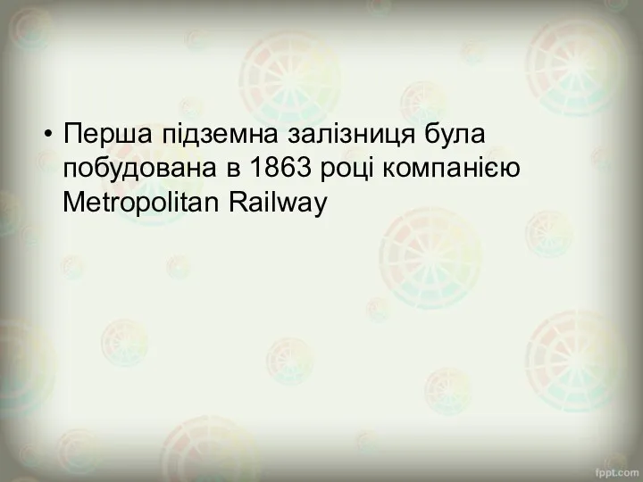 Перша підземна залізниця була побудована в 1863 році компанією Metropolitan Railway